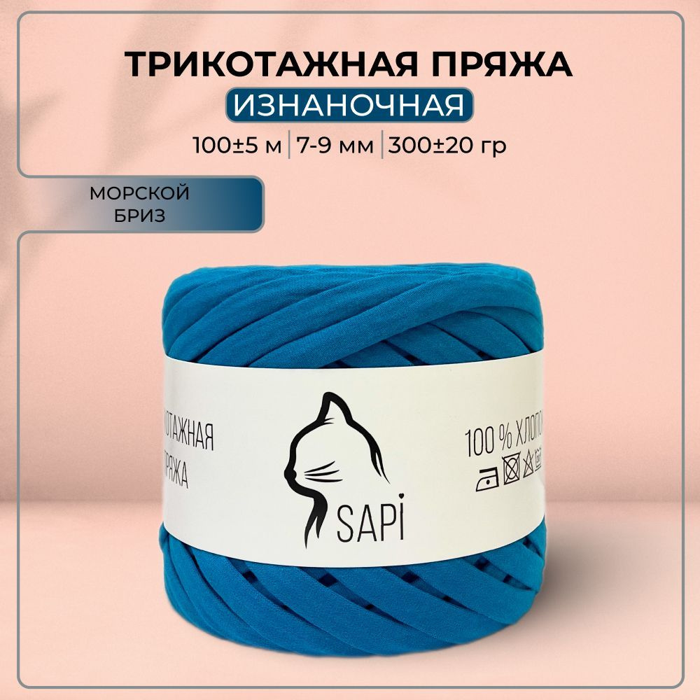 Трикотажная пряжа лента для вязания крючком / спицами SAPI 100% хлопок, цвет сине-зеленый, 7-9 мм, 100 #1