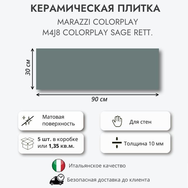 Керамическая плитка MARAZZI Colorplay Sage rett M4J8 30x90 см, 1.35 кв.м (5 шт в упак)  #1