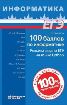 100 баллов по информатике. Решаем задачи ЕГЭ на языке Python | Поляков Константин Юрьевич  #1