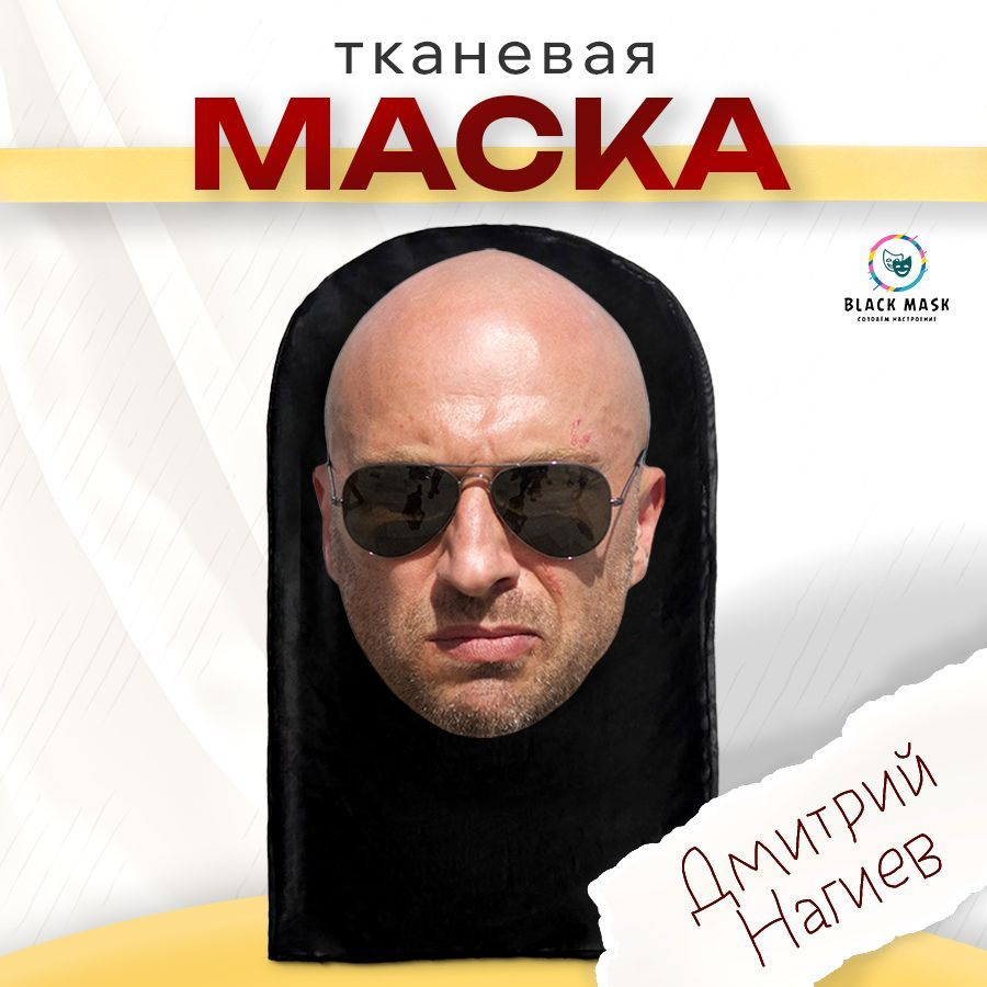 Маска карнавальная тканевая Дмитрий Нагиев #1