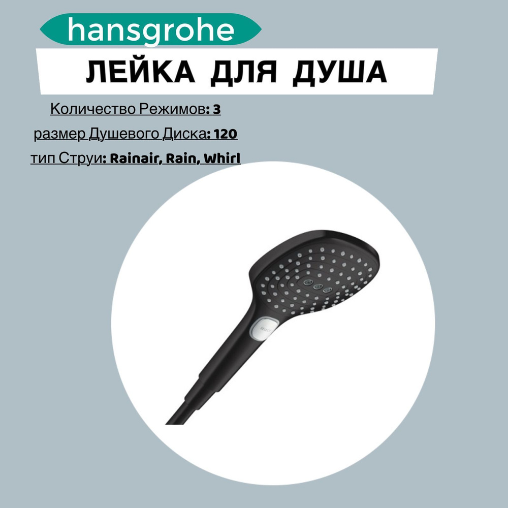 Лейка для душа Hansgrohe Raindance Select E120 Air 3jet ручной душ черный матовый 26520670  #1