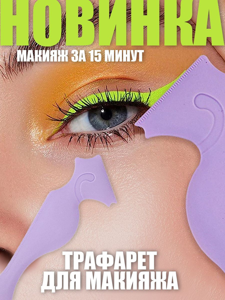 Трафарет для макияжа #1