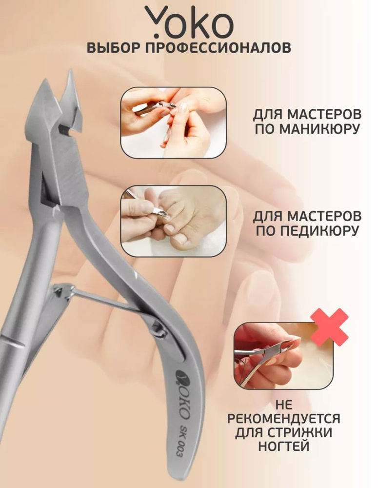 Кусачки маникюрные YOKO японская сталь SK 003/5 мм #1