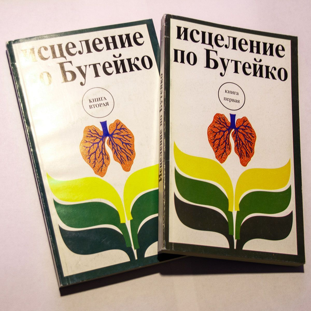 Исцеление по Бутейко. В ХХI век без лекарств | Тубольцев М. Н.  #1