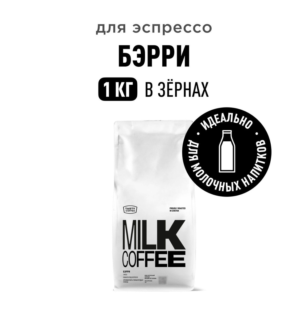 Кофе в зернах Tasty Coffee Бэрри, 1 кг #1