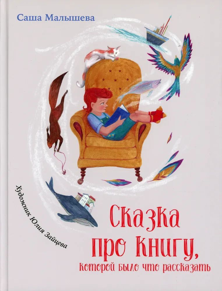 Сказка про книгу, которой было что рассказать | Малышева А.  #1