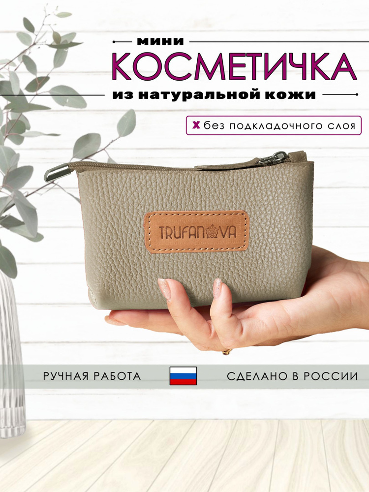 TRUFANOVA, Косметичка женская маленькая, мини, натуральная кожа, кофе с логотипом  #1