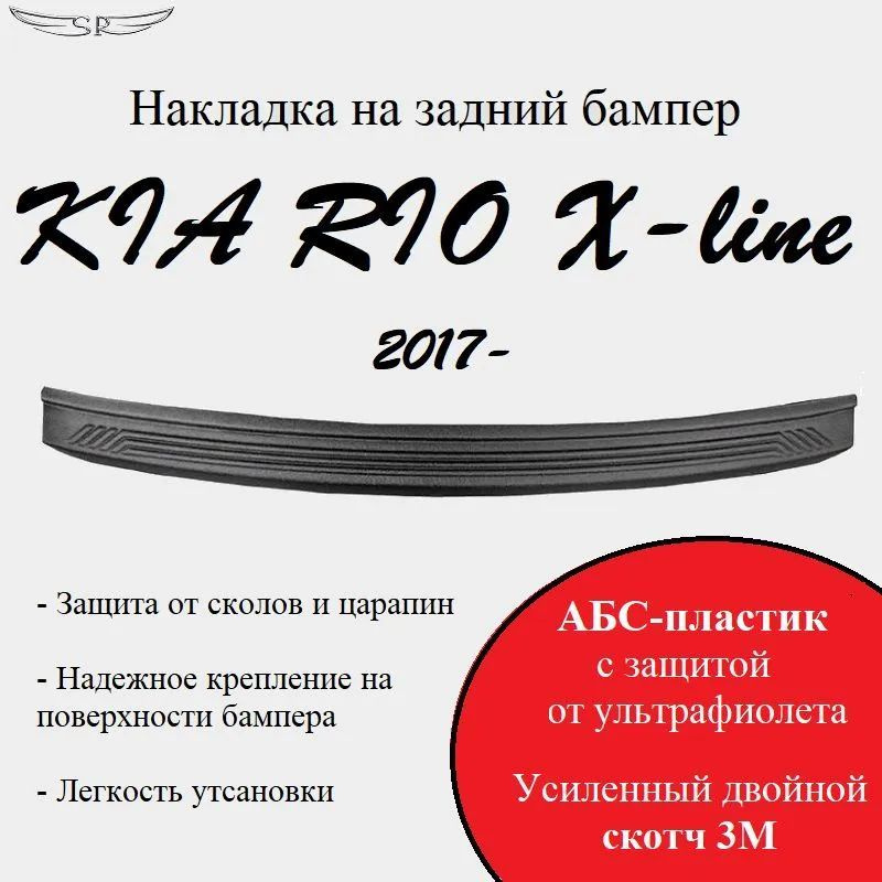 Накладка на задний бампер KIA RIO X-line 2017- #1