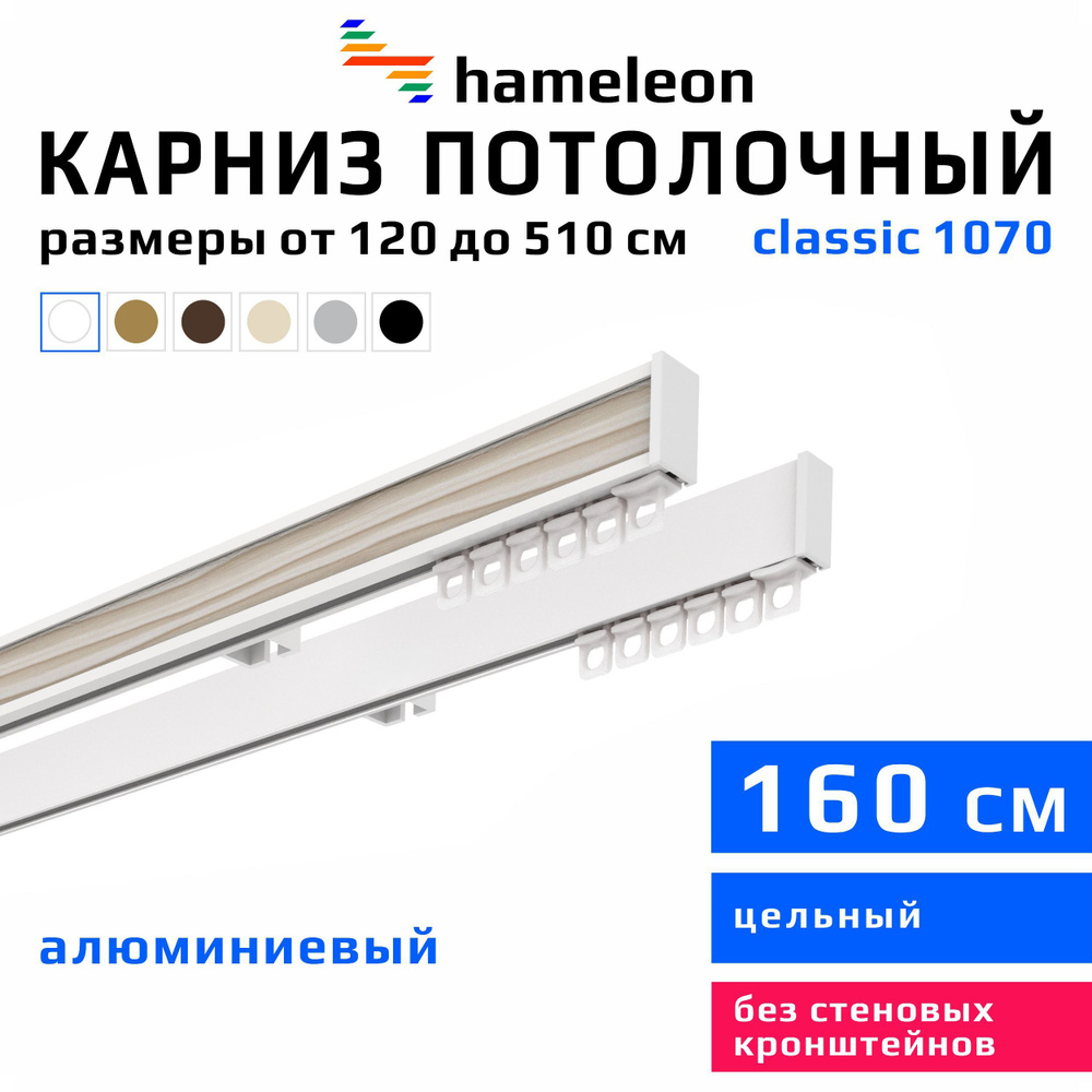 Карниз для штор 160см hameleon classic (хамелеон классик) двухрядный потолочный, белый, алюминий, металл, #1