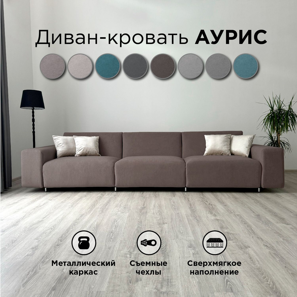 Диван-кровать Redsofa Аурис 360 см темно-коричневый Teddi. Раскладной прямой диван со съемными чехлами, #1