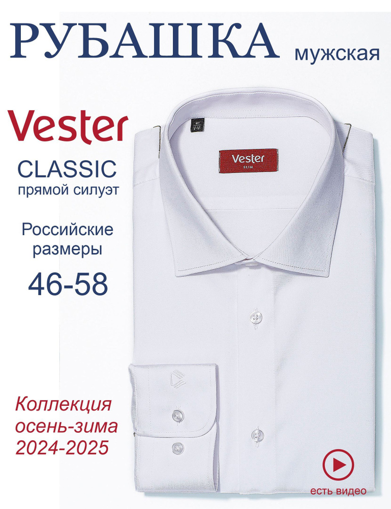 Рубашка Vester SLIM FIT #1