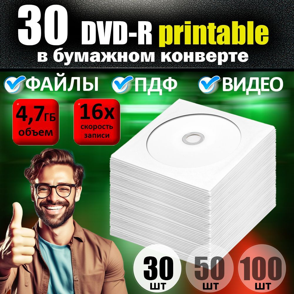 DVD-R диск 4,7ГБ Printable в бумажном конверте с окном, 30 шт. #1