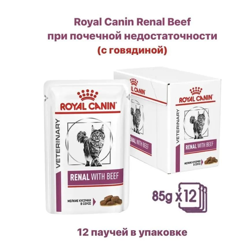 Royal Canin с говядиной влажный RENAL WITH BEEF, 12*85 г #1