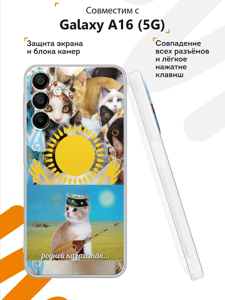 Силиконовый чехол Mobilius для Galaxy A16 (5G) (Галакси А16 5Джи), Казахские котята  #1