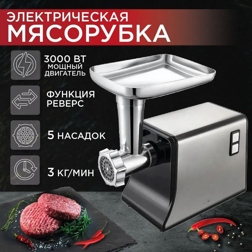 Мясорубка электрическая, 3000 Вт, Производительность 3 кг/мин, с насадками, металлический корпус, функция #1