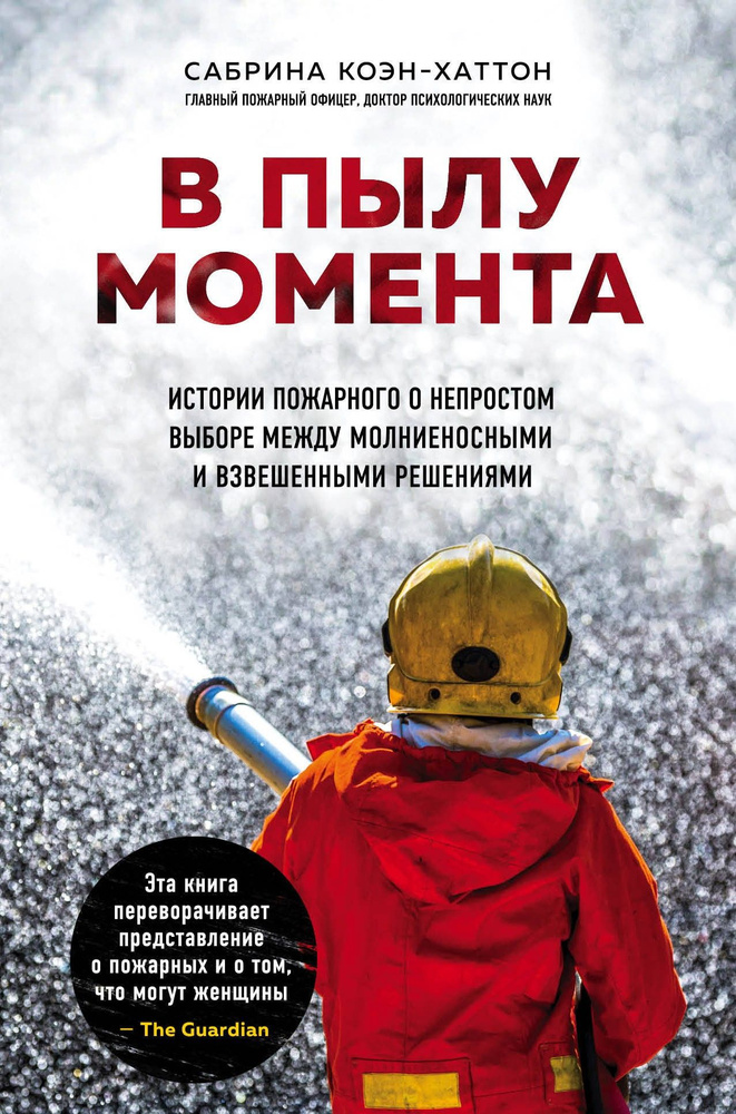 В пылу момента. Истории пожарного о непростом выборе между молниеносными и взвешенными решениями | Коэн-Хаттон #1