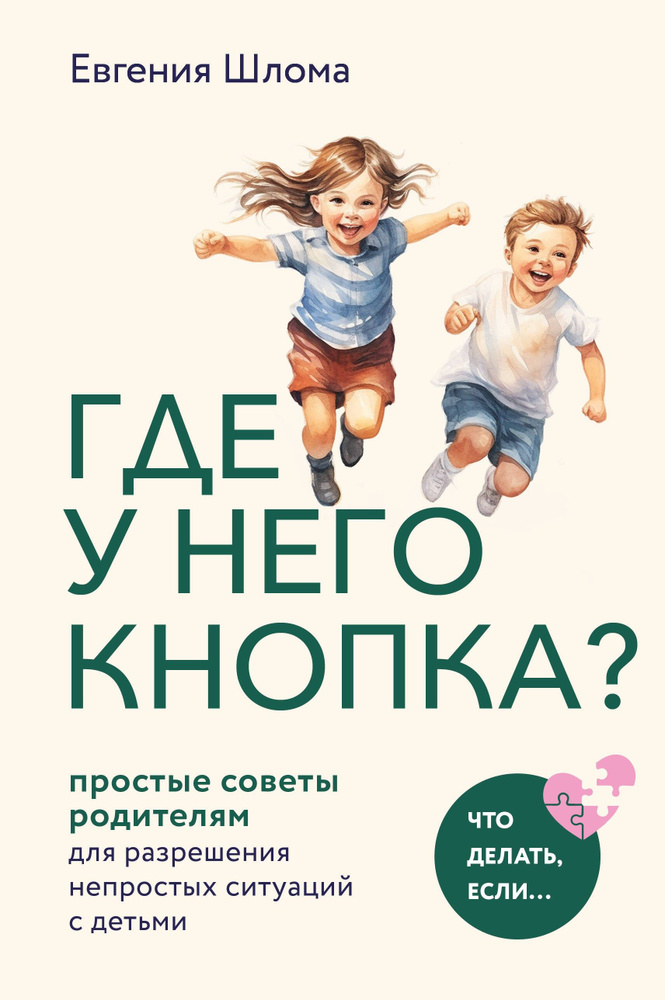 Где у него кнопка? Простые советы родителям для разрешения непростых ситуаций с детьми | Евгения Шлома #1