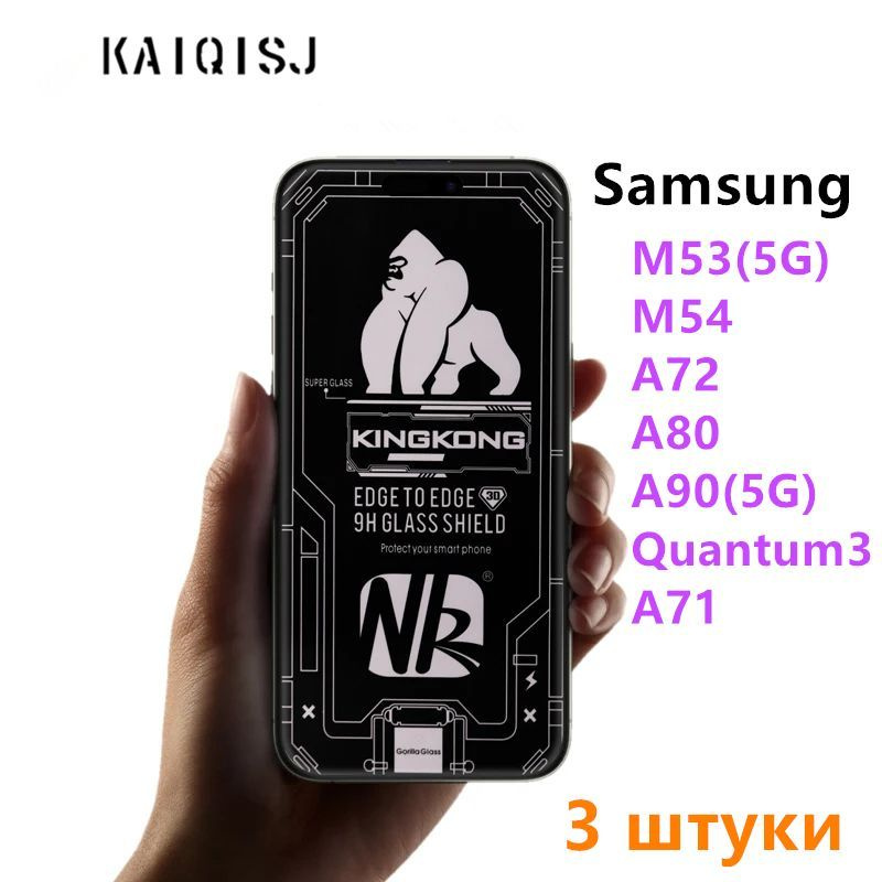 Защитное стекло для Samsung Galaxy M53(5G) и M54 и A72 и A80 и A90(5G) и Quantum 3 и A71 (3 шт.)  #1