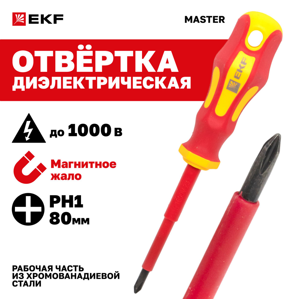 Отвертка Master PH1x80 мм 1000В EKF #1