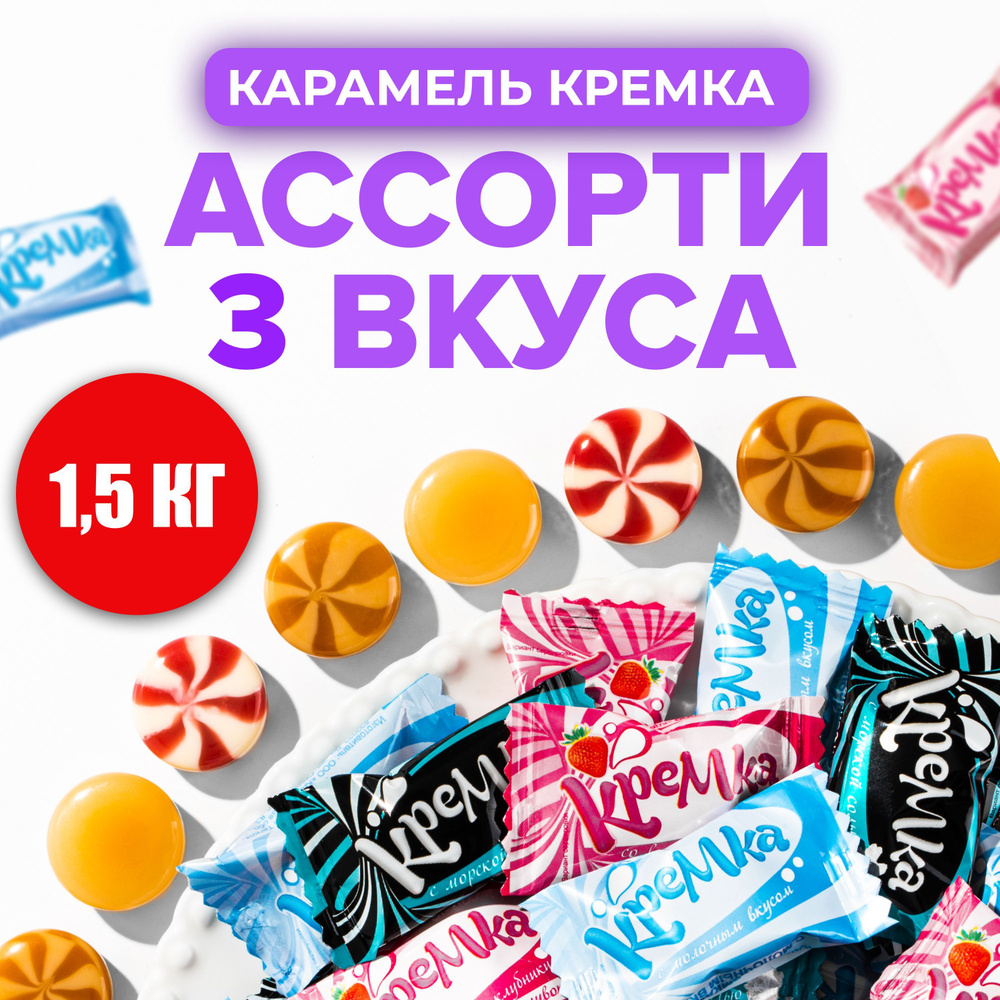 Конфеты карамель леденцовая "КРЕМКА" леденцы радуга из трех вкусов клубника и сливки, морская соль, молочный #1