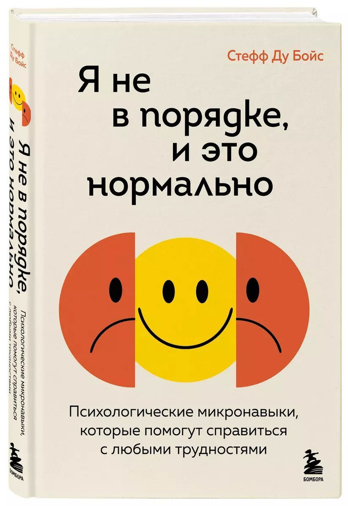 Я не в порядке, и это нормально. Психологические микро навыки, которые помогут справиться с любыми трудностями #1