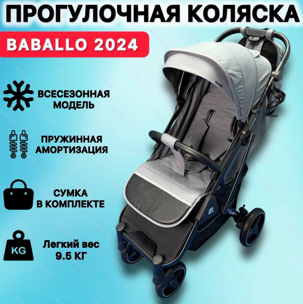 Детская прогулочная коляска Baballo Future 2024 #1