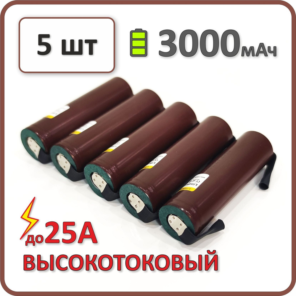 Высокотоковый аккумулятор 18650 li-ion Liitokala HG2 3000mAh, 23-25мОм, 5 шт., с пластинами для пайки #1