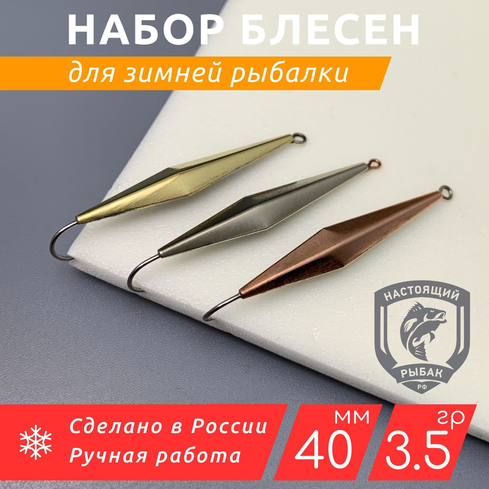 Набор блесен для ловли окуня зимой 3 шт 3.5 гр 40 мм #1