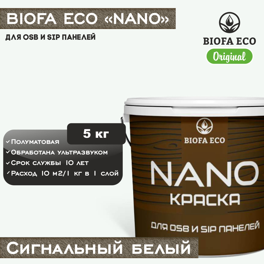 Краска BIOFA ECO NANO для OSB и SIP панелей, укрывистая, полуматовая, цвет сигнальный белый, 5 кг  #1