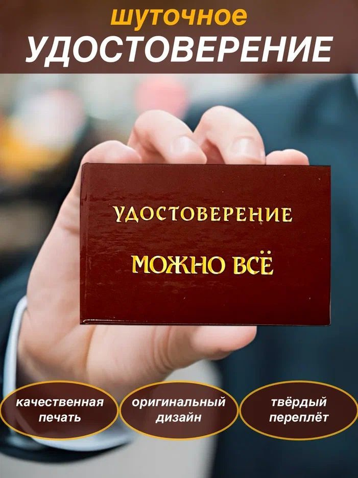 Сувенирное шуточное удостоверение Можно все" ксива, прикол, корочка, сувенир, прикольный подарок  #1