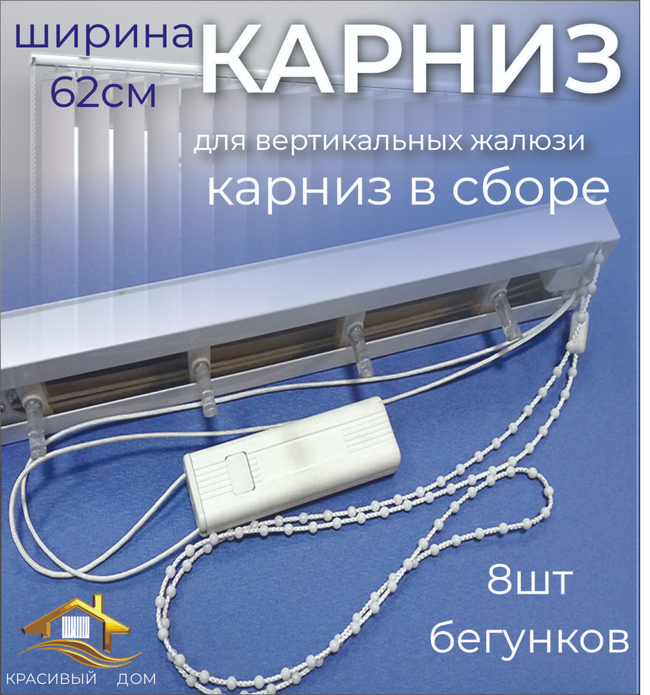 Карниз для вертикальных жалюзи в сборе 62см (620мм) #1