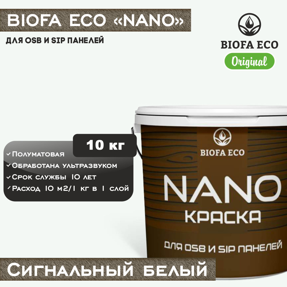 Краска BIOFA ECO NANO для OSB и SIP панелей, укрывистая, полуматовая, цвет сигнальный белый, 10 кг  #1