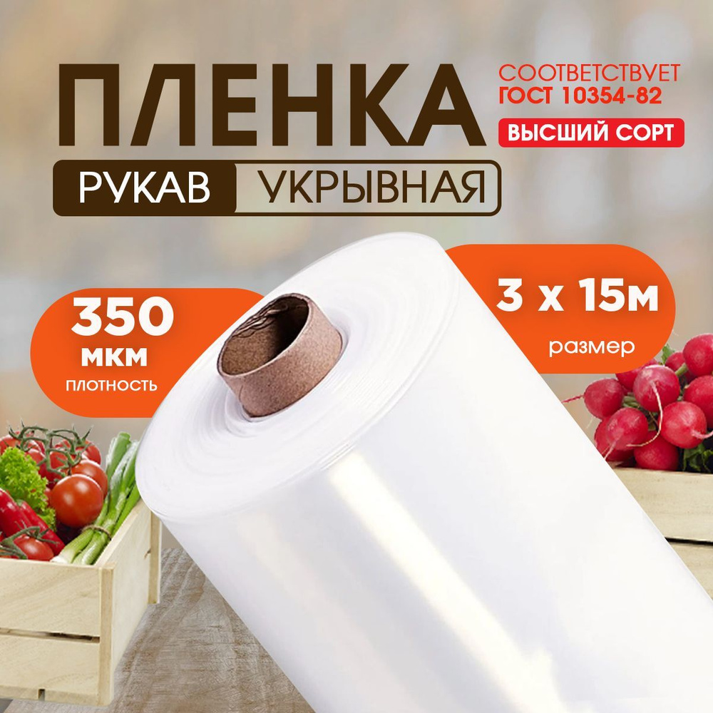 Vesta-Market Пленка для теплиц ПВД (Полиэтилен высокого давления), 3x15 м, 350 мкм, 1 шт  #1