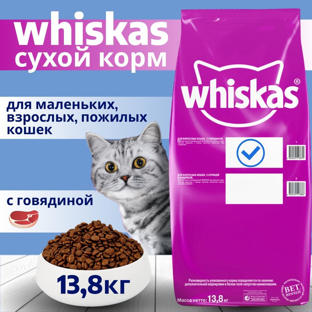 Сухой Корм Whiskas Говядина.13.8кг. #1