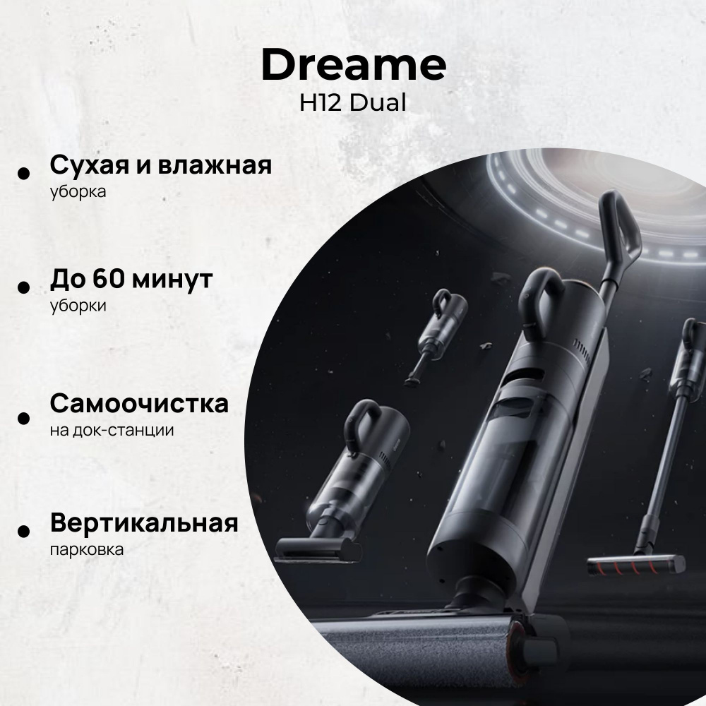 Вертикальный беспроводной моющий пылесос Dreame H12 Dual #1