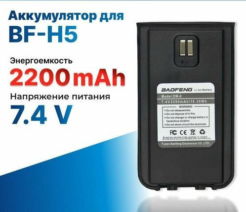 Аккумулятор для рации Baofeng BF-H5 2200 мАч, модель DM-6 #1