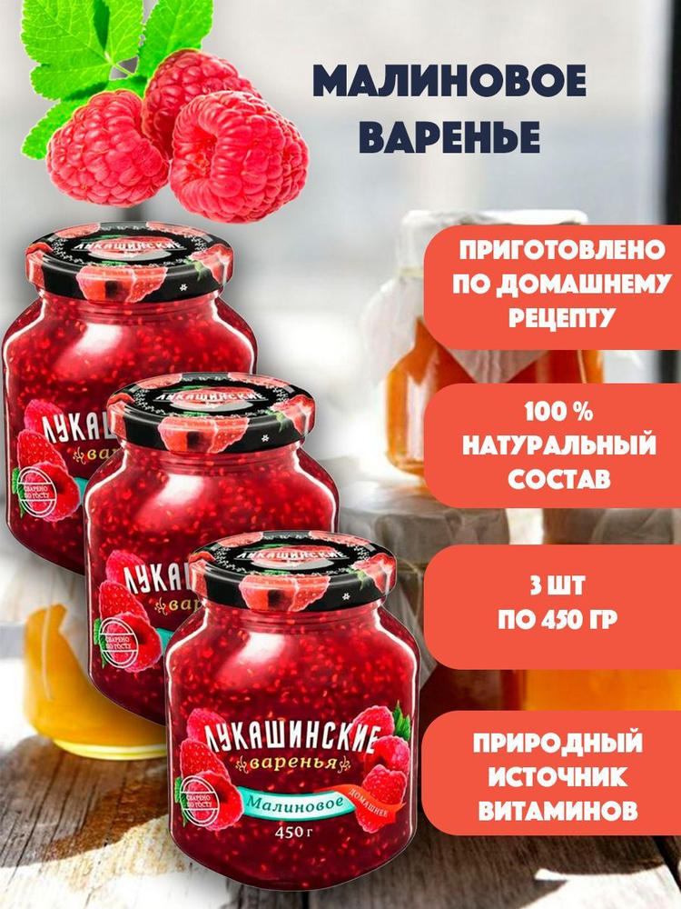 Варенье малиновое "Лукашинские" 3шт по 450 гр #1