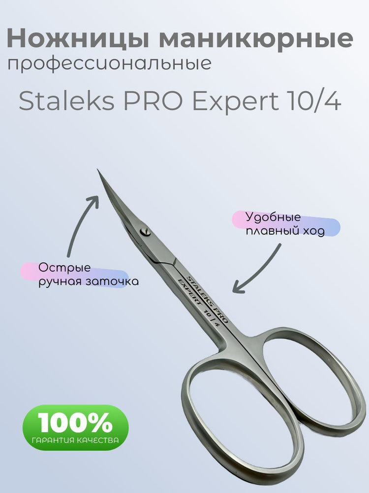 Ножницы маникюрные Staleks PRO Expert 10/4 #1