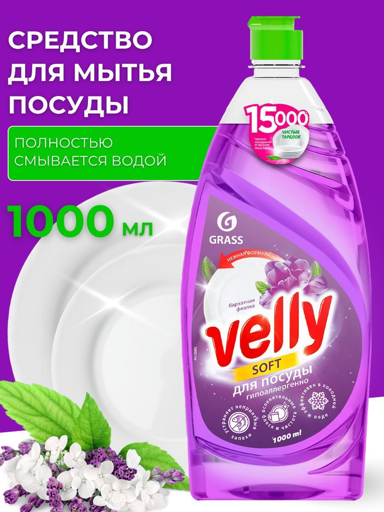 Средство для посуды Velly 1 л #1