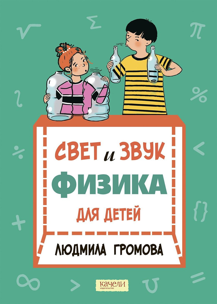 Свет и звук. Физика для детей | Громова Людмила А. #1