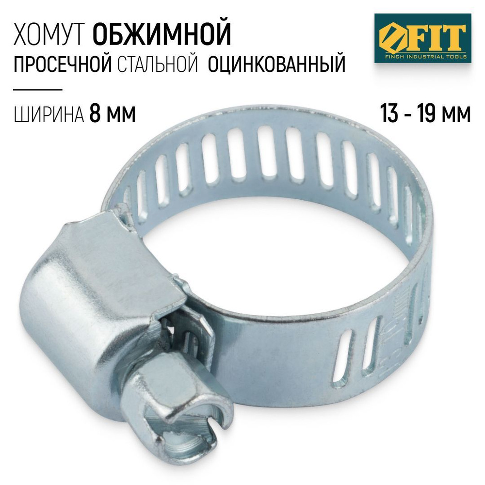 FIT FINCH INDUSTRIAL TOOLS Хомут 8мм x 19мм от 13мм до 19мм,  1 шт., Сталь #1