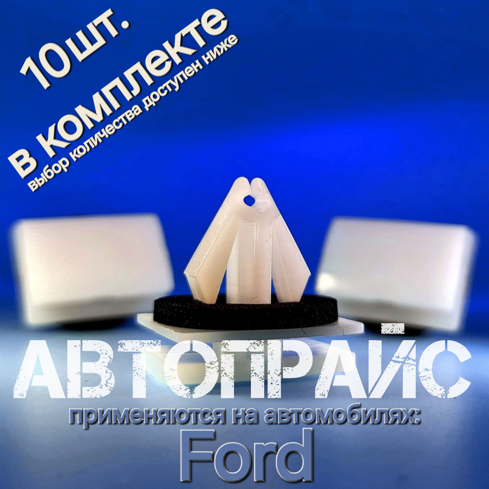 Клипса 13.6мм молдинга, расширителя крыла, накладки порога Ford. OEM: 5264-089  #1