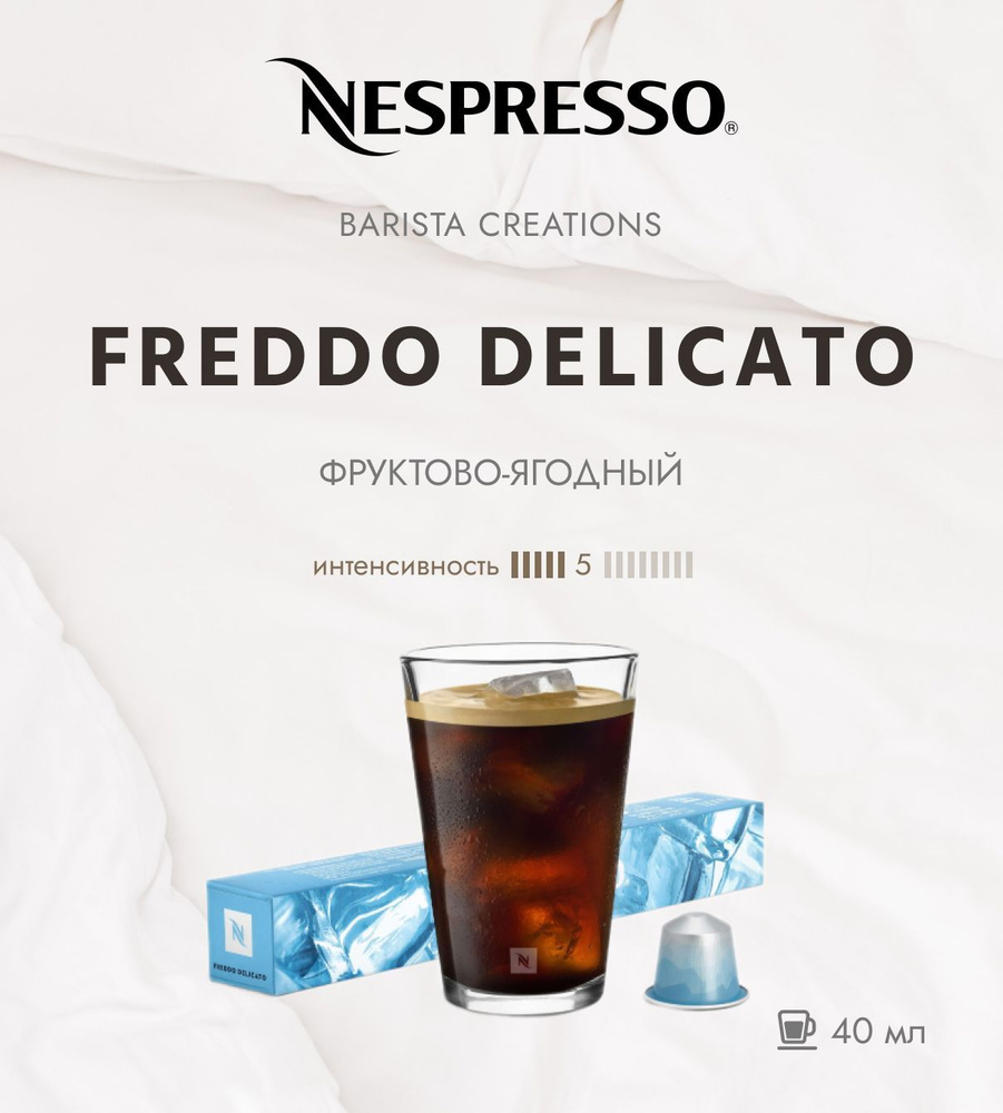 Кофе в капсулах Nespresso Freddo Delicato 10 капсул #1