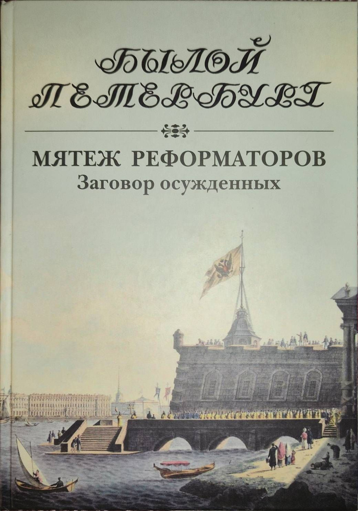 Мятеж реформаторов: Заговор осужденных | Гордин Яков Аркадьевич  #1