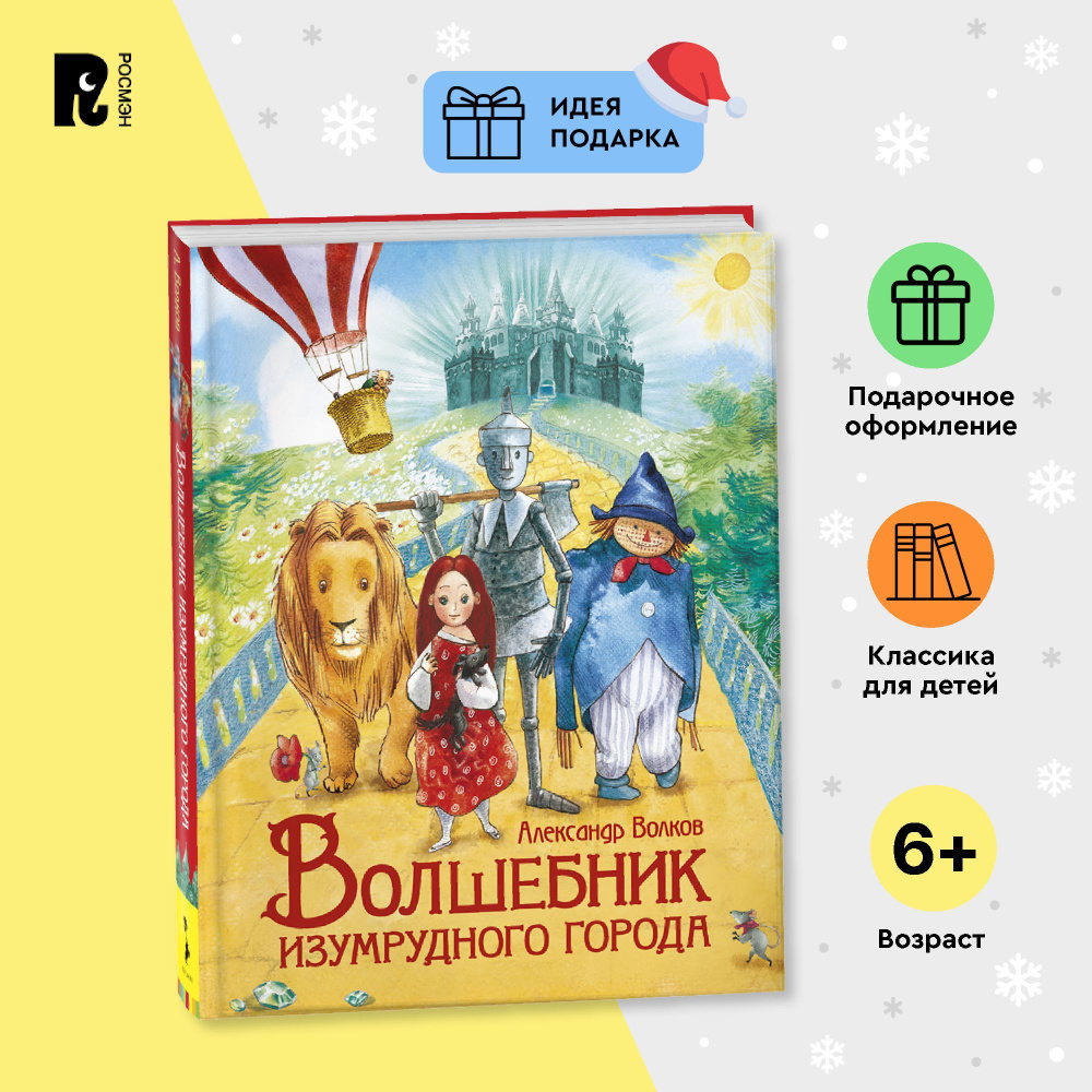 Волков А. Волшебник Изумрудного города (Любимые детские писатели) Подарочное издание Сказка Приключения #1