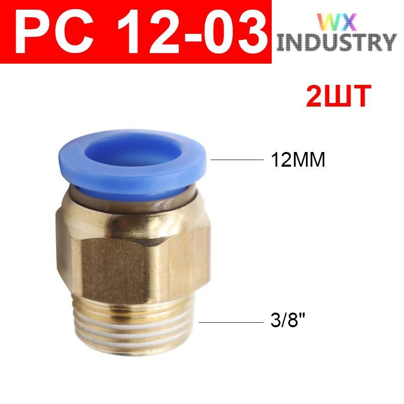 Фитинг цанговый пневматический, штуцер прямой PC 12-03 , 12мм - Внешняя резьба R3/8", 2шт  #1
