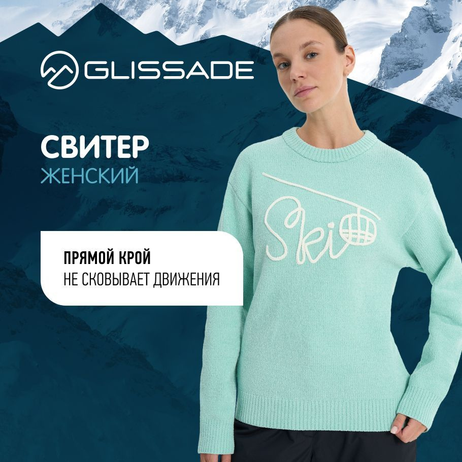 Свитер Glissade #1