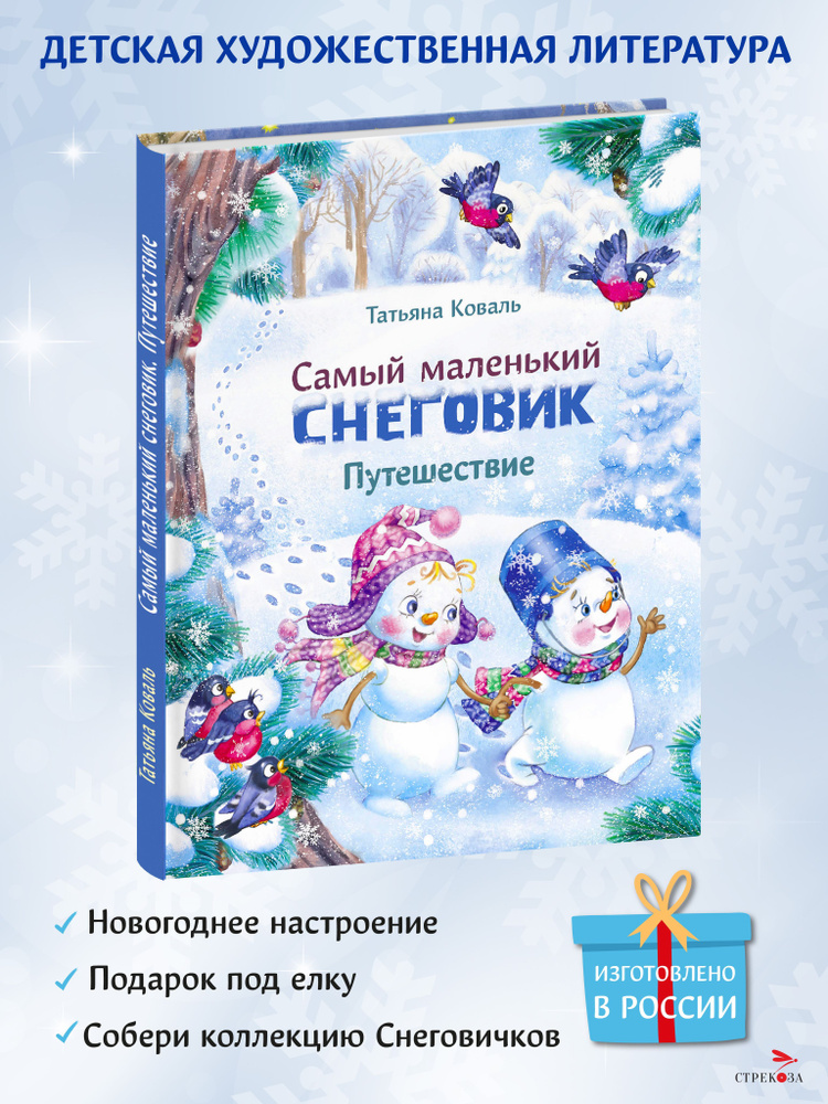 Самый маленький снеговик. Путешествие. Зимние и новогодние сказки | Коваль Татьяна Леонидовна  #1