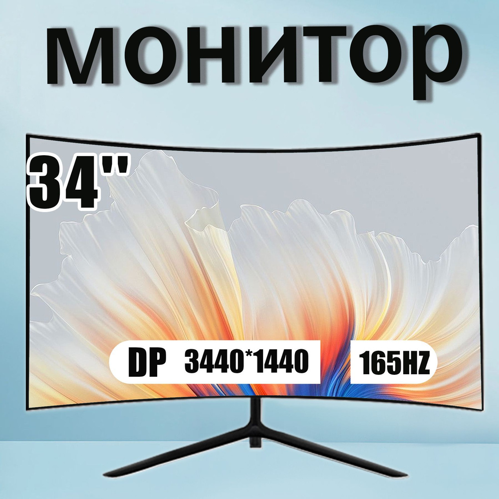 34" Монитор Изогнутый игровой монитор с диагональю 34 дюйма, 4K165 Гц, черный  #1