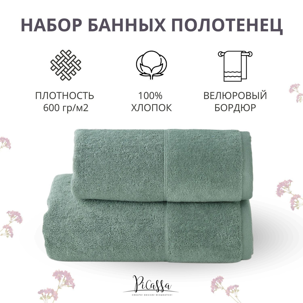 Набор полотенец махровых PiCassa, HOME COLLECTION, 2 шт. 50x80, 70x130, 100% хлопок, 600 г/м2, зеленый #1